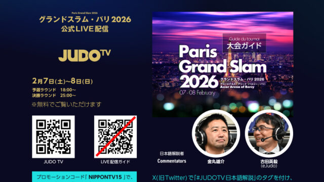 公式LIVEストリーミング「JUDO TV」でワールドツアー大会を観よう！