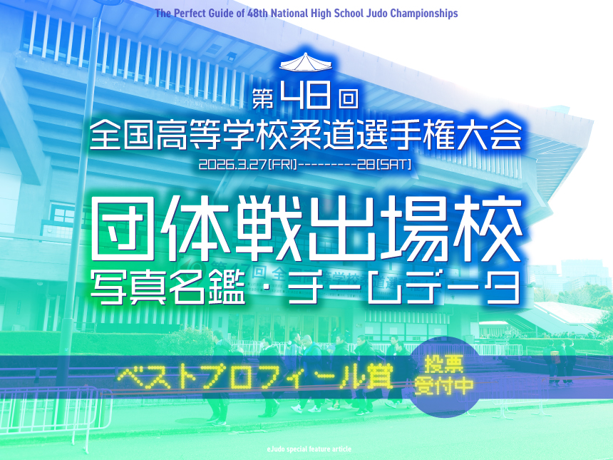 第48回全国高等学校柔道選手権団体戦出場校写真名鑑