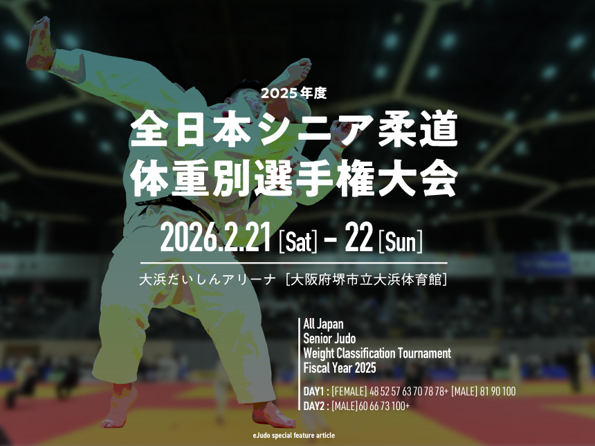 全日本シニア柔道体重別選手権大会2026