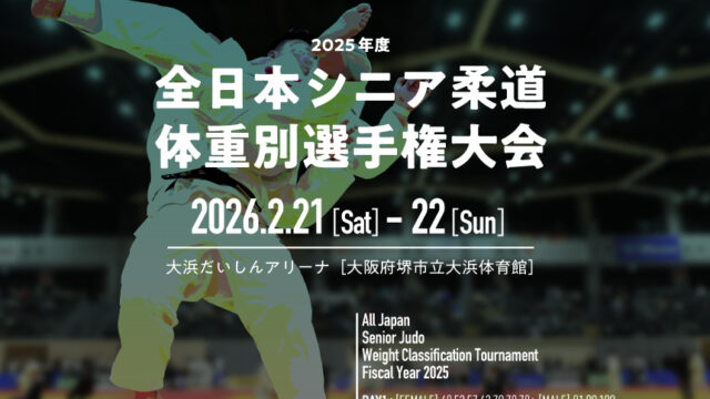 関連記事まとめ／2025年度全日本シニア柔道体重別選手権大会