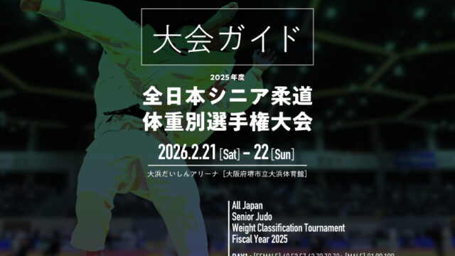 大会ガイド／2025年度全日本シニア柔道体重別選手権大会