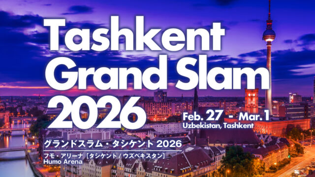 【ニュース】植岡虎太郎が欠場／グランドスラム・タシケント2026