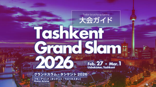 大会ガイド／グランドスラム・タシケント2026