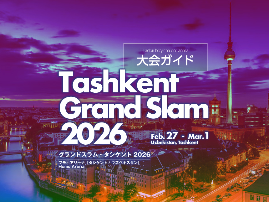大会ガイド/グランドスラム・タシケント2026