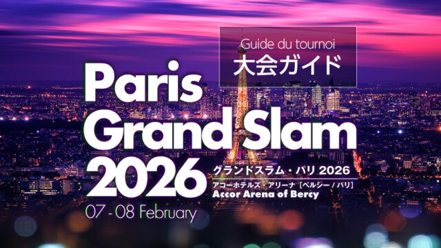 大会ガイド／グランドスラム・パリ2026