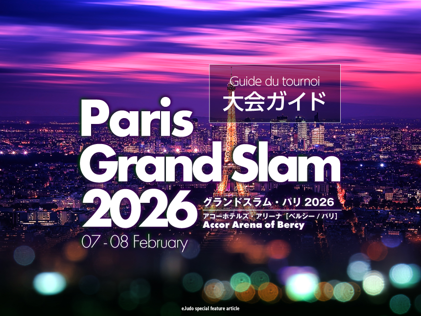 大会ガイド／グランドスラム・パリ2026