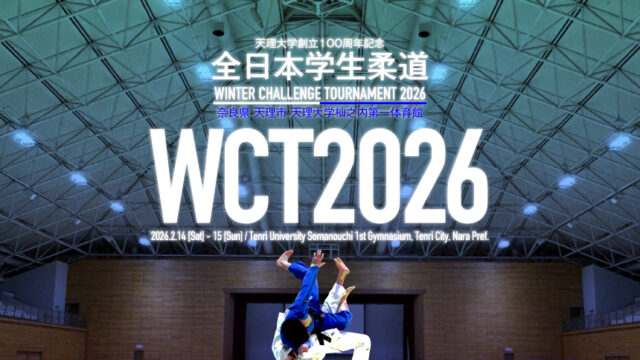 関連記事まとめ／全日本学生柔道 Winter Challenge Tournament 2026