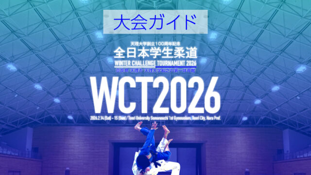 大会ガイド／全日本学生柔道 Winter Challenge Tournament 2026