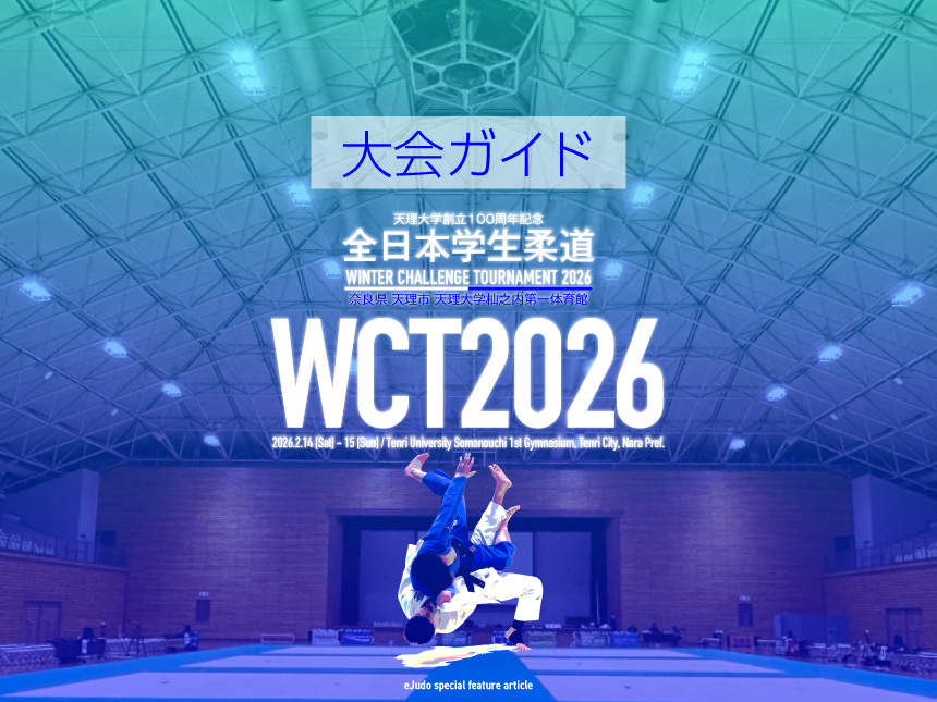 大会ガイド／全日本学生柔道 Winter Challenge Tournament 2026