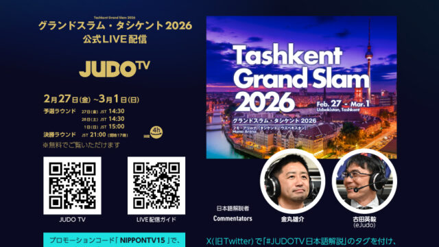 公式LIVEストリーミング「JUDO TV」でワールドツアー大会を観よう！