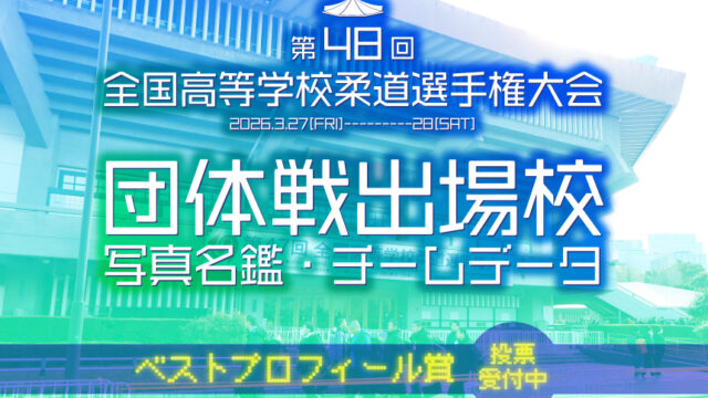 【お知らせ】団体戦名鑑公開、「ベストプロフィール賞」にぜひ投票ください／第48回全国高等学校柔道選手権大会