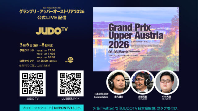 公式LIVEストリーミング「JUDO TV」でグランプリ・アッパーオーストリア2026を観よう！