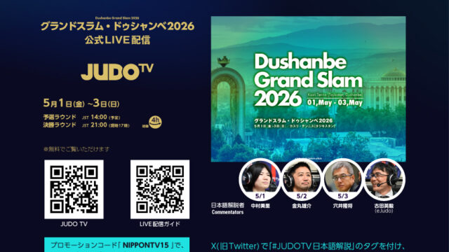 公式LIVEストリーミング「JUDO TV」でグランドスラム・ドゥシャンベ2026を観よう！