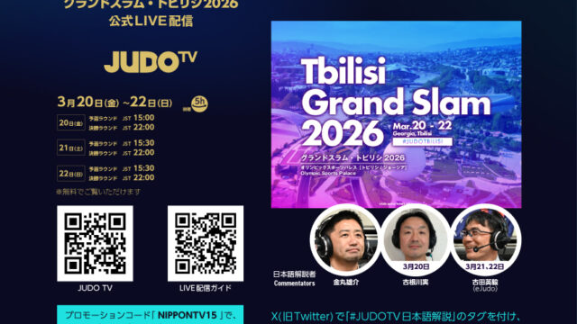 公式LIVEストリーミング「JUDO TV」でグランドスラム・トビリシ2026を観よう！