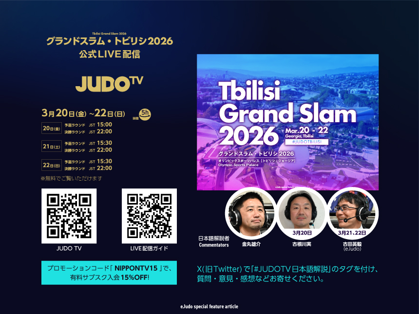JUDOTV_GSトビリシ2026