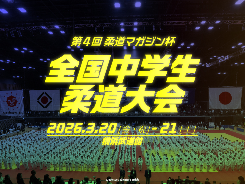 柔道マガジン杯全国中学生柔道大会2026