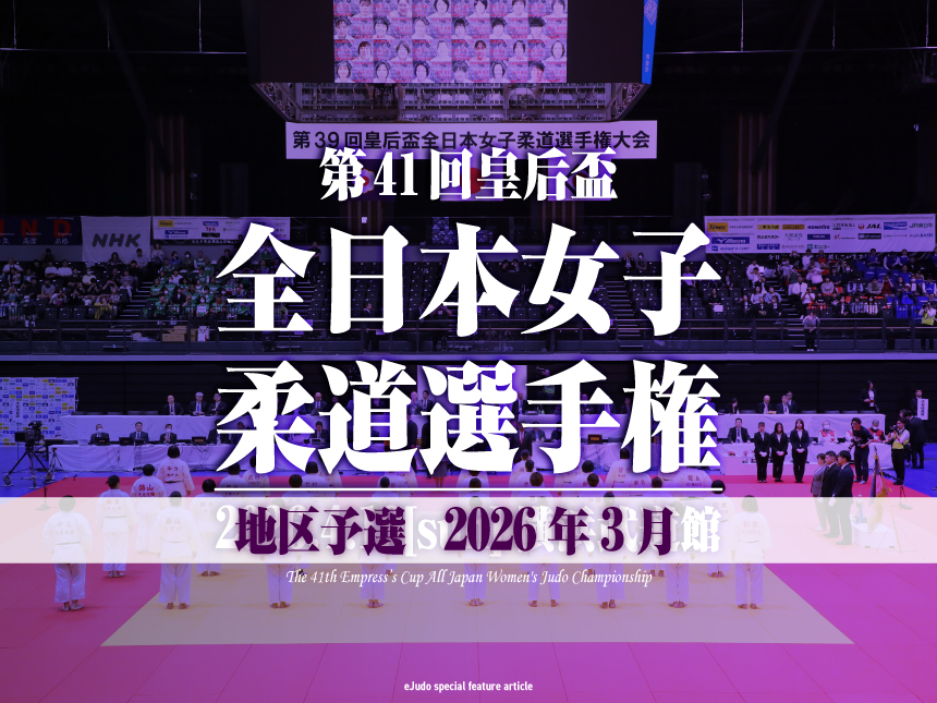 皇后盃全日本女子柔道選手権・地区予選2026