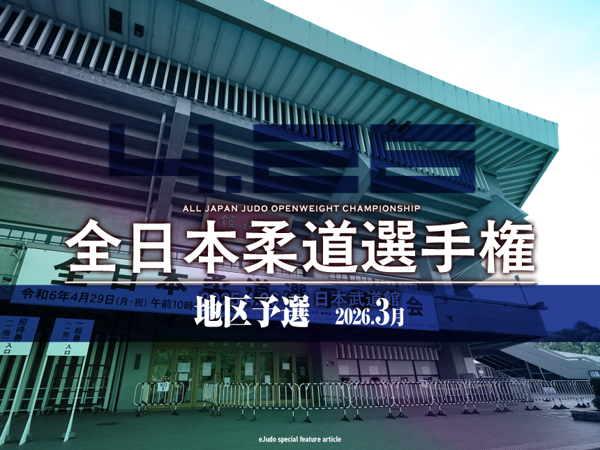 全日本柔道選手権大会・地区予選