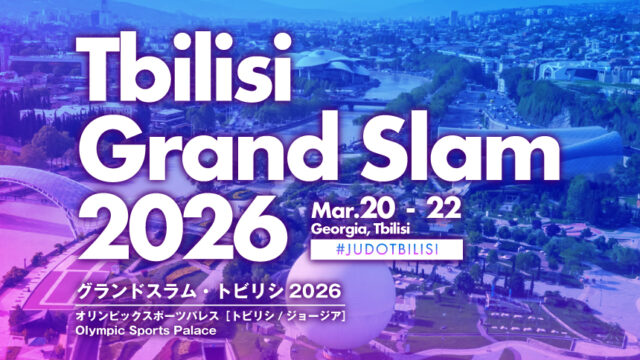 関連記事まとめ／グランドスラム・トビリシ2026