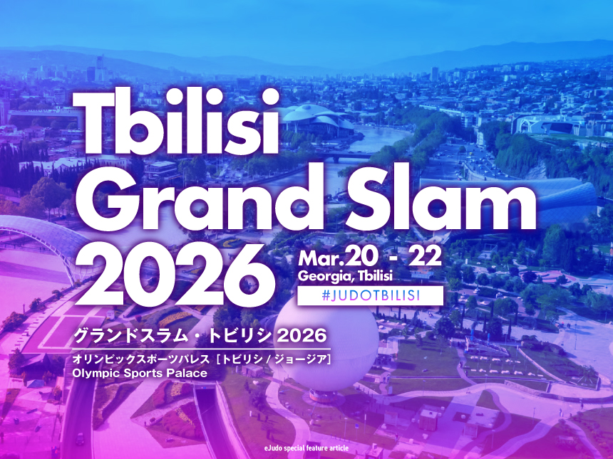 グランドスラム・トビリシ2026