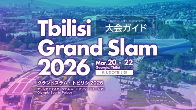 大会ガイド／グランドスラム・トビリシ2026