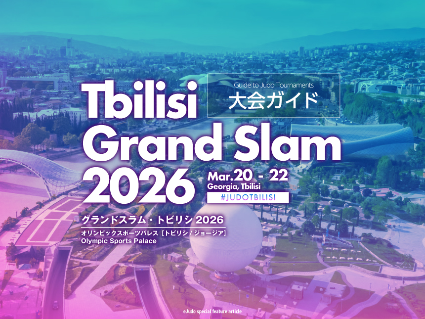 大会ガイド/グランドスラムトビリシ2026