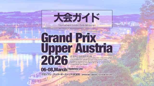 大会ガイド／グランプリ・アッパーオーストリア2026