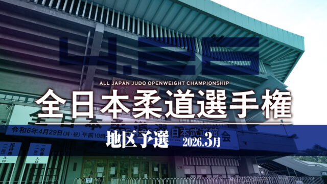 関連記事まとめ／令和8年全日本柔道選手権大会地区予選