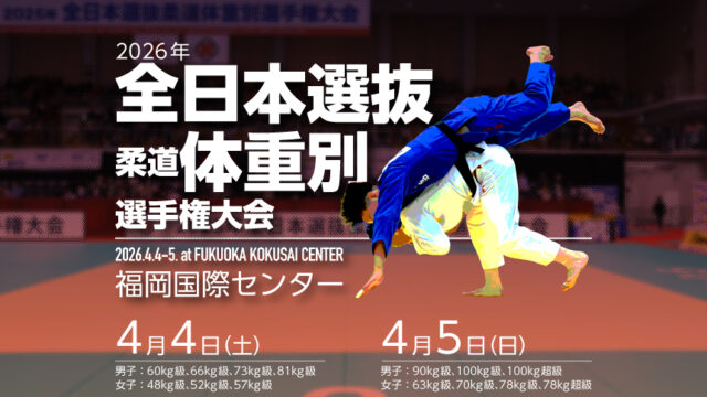 関連記事まとめ／2026年全日本選抜柔道体重別選手権大会