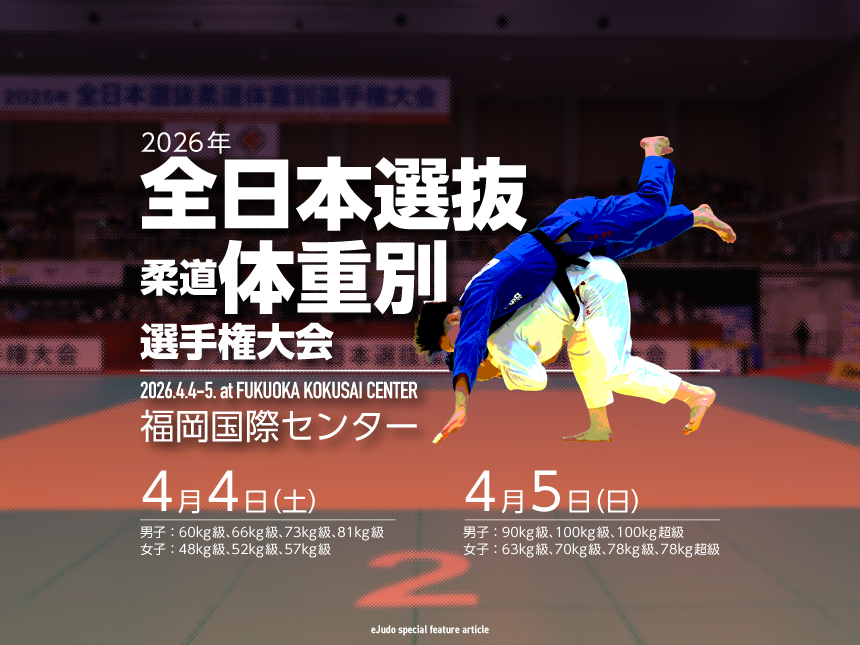 2026年全日本選抜柔道体重別選手権大会