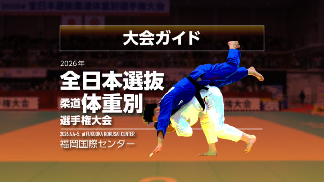 大会ガイド／2026年全日本選抜柔道体重別選手権大会