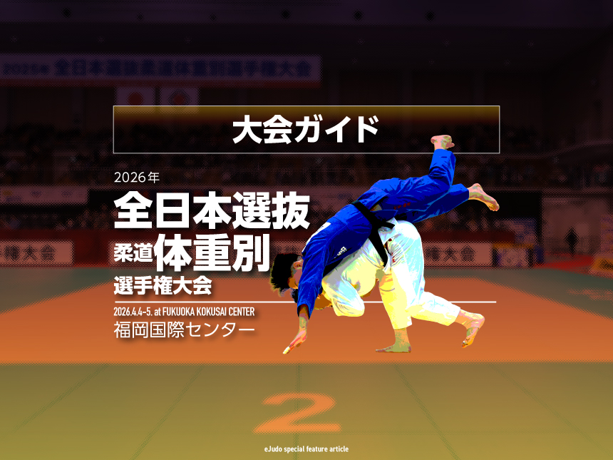 大会ガイド／2026年全日本選抜柔道体重別選手権大会