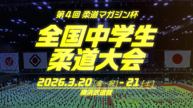 関連記事まとめ／第4回柔道マガジン杯全国中学生柔道大会