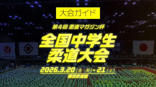 大会ガイド／第4回柔道マガジン杯全国中学生柔道大会