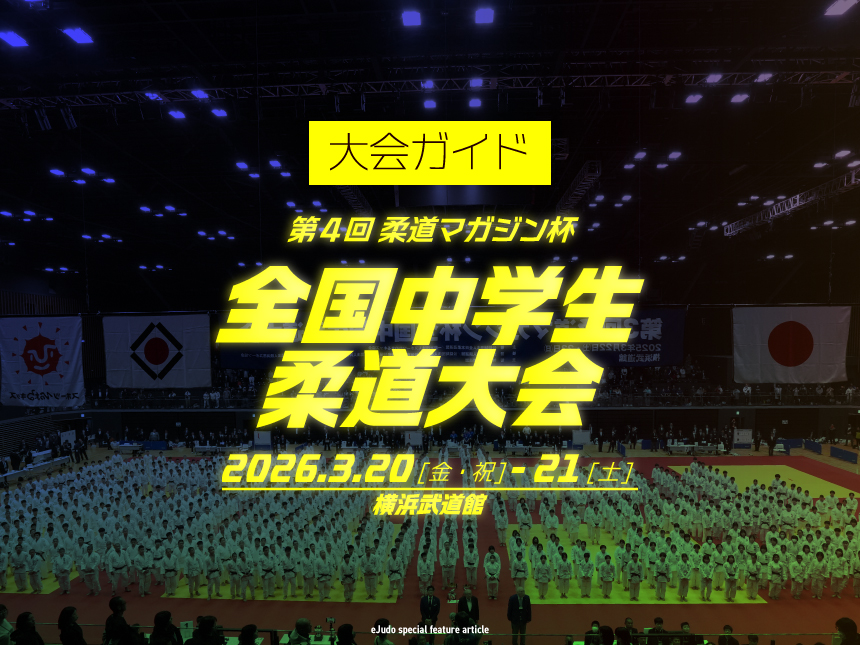 大会ガイド／第4回柔道マガジン杯全国中学生柔道大会