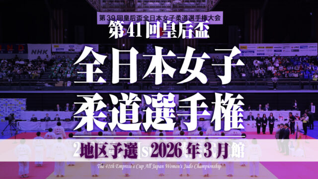 関連記事まとめ／第41回皇后盃全日本女子柔道選手権大会地区予選