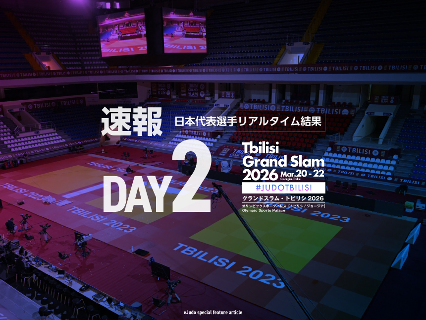 【速報】第2日・日本代表選手リアルタイム結果／グランドスラム・トビリシ2026