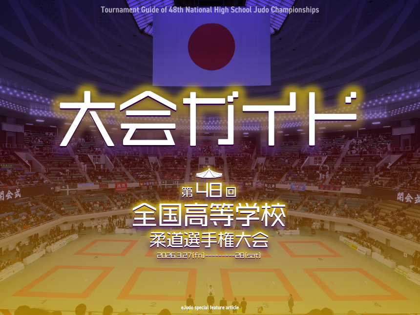大会ガイド／全国高等学校柔道選手権大会