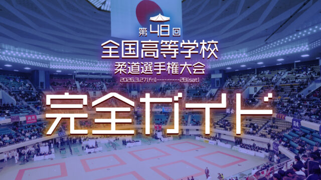 大会ガイド／第48回全国高等学校柔道選手権大会