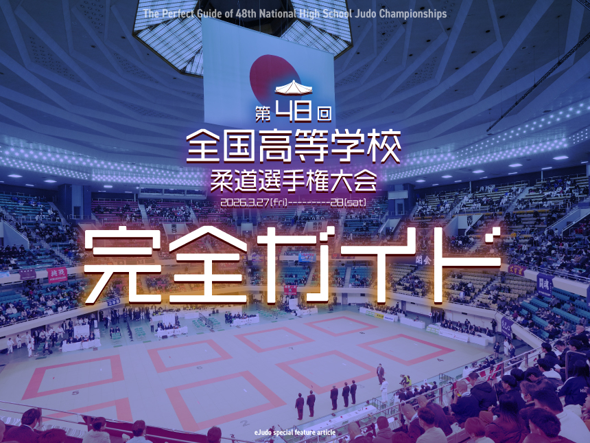 第48回全国高等学校柔道選手権大会・完全ガイド