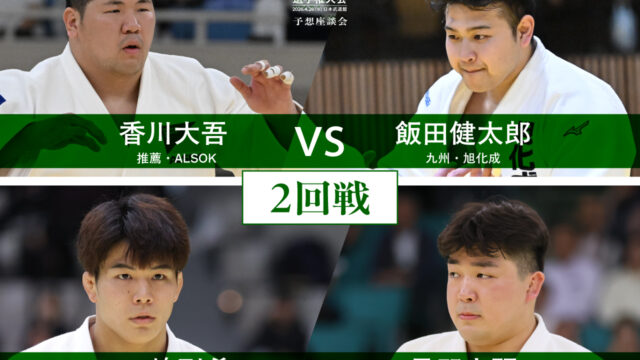 ③二回戦(上)／令和8年全日本柔道選手権大会・予想座談会