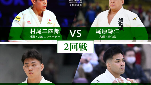 ④二回戦(下)／令和8年全日本柔道選手権大会・予想座談会