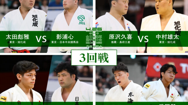 ⑤三回戦／令和8年全日本柔道選手権大会・予想座談会