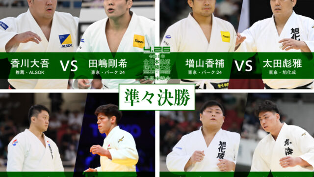⑥準々決勝／令和8年全日本柔道選手権大会・予想座談会