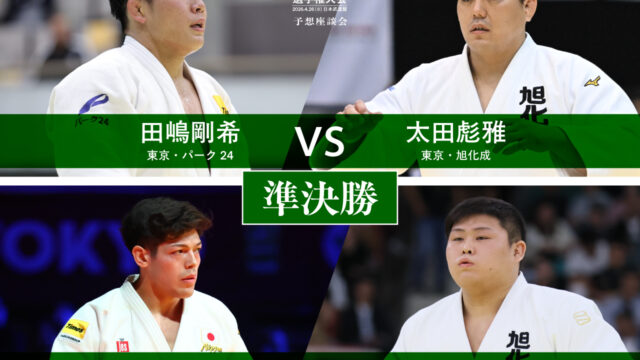 ⑦準決勝・決勝／令和8年全日本柔道選手権大会・予想座談会