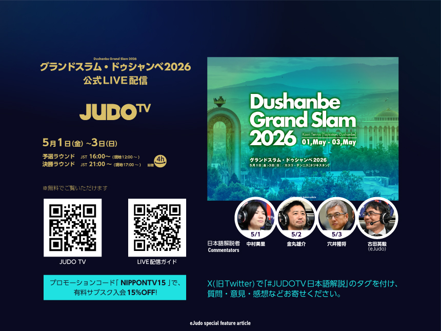 「JUDO TV」でグランドスラム・ドゥシャンベ2026