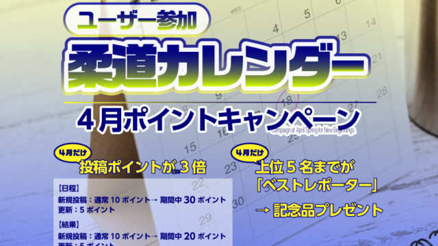 【お知らせ】4月のみ投稿ポイント3倍！「ベストレポーター」記念品は5名様に進呈！／参加型「柔道カレンダー」新年度キャンペーン