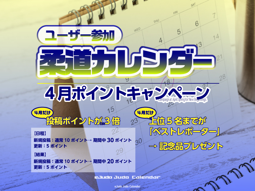 柔道カレンダー　キャンペーン