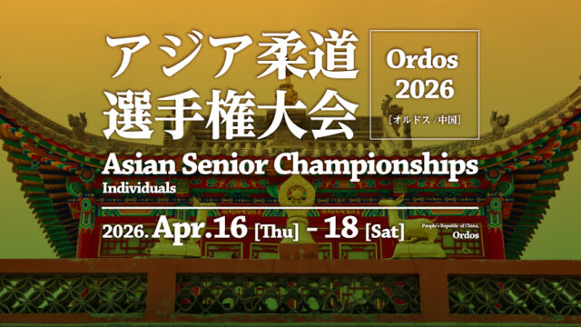 関連記事まとめ／アジア柔道選手権大会2026