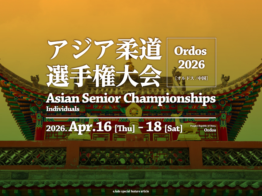 関連記事まとめ／アジア柔道選手権大会2026